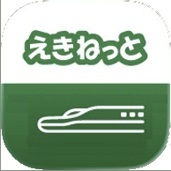 えきねっと