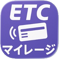 ETCマイレージ